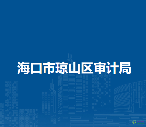 海口市琼山区审计局