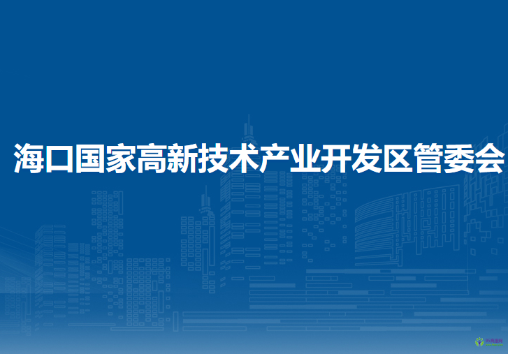 海口国家高新技术产业开发区管委会