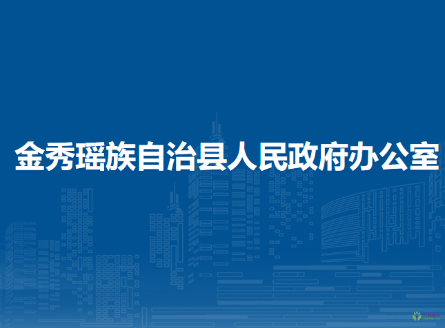 金秀瑶族自治县人民政府办公室