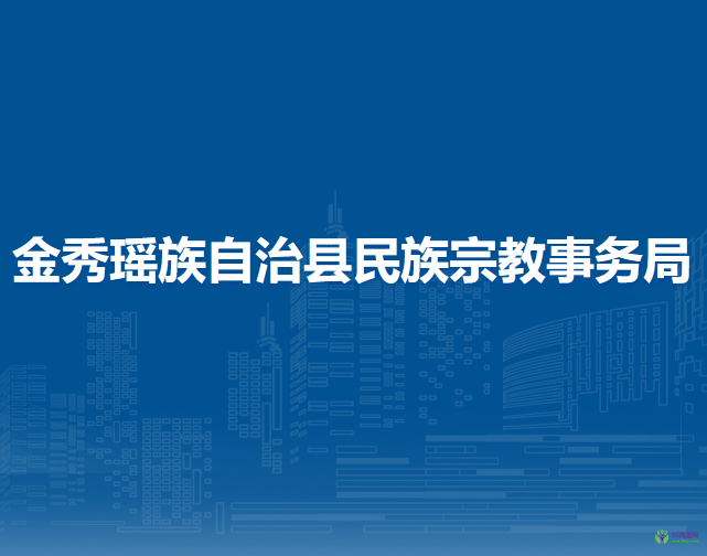 金秀瑶族自治县民族宗教事务局