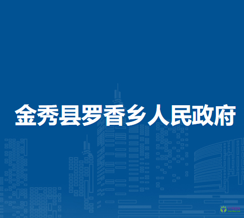 金秀县罗香乡人民政府