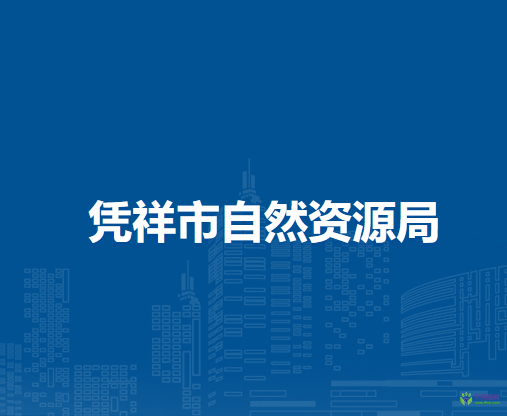 凭祥市自然资源局
