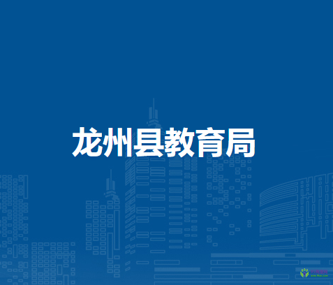 龙州县教育局