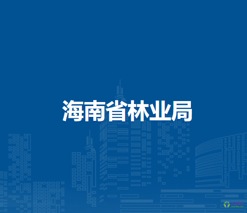 海南省林业局