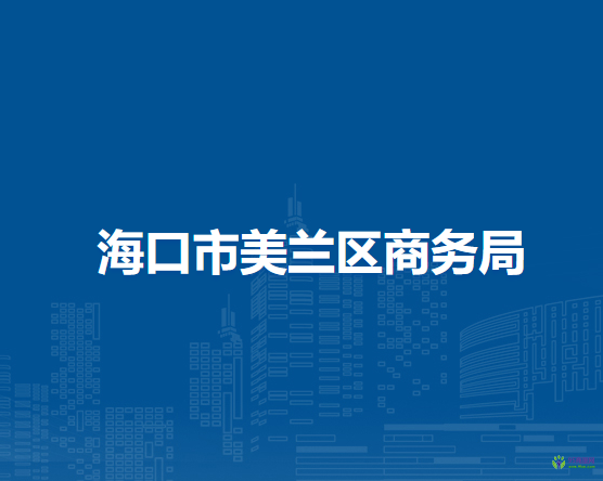海口市美兰区商务局
