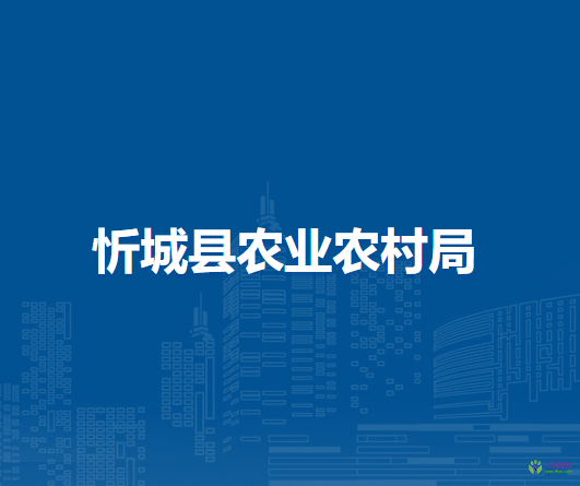 忻城县农业农村局