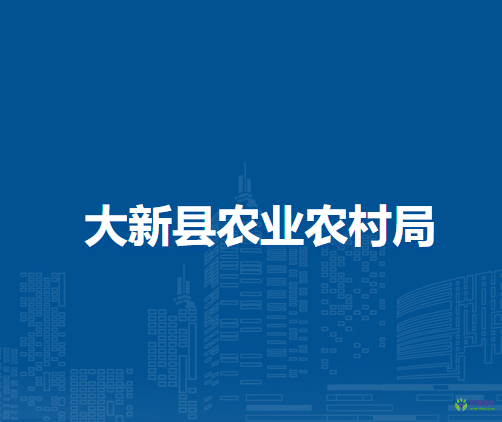 大新县农业农村局