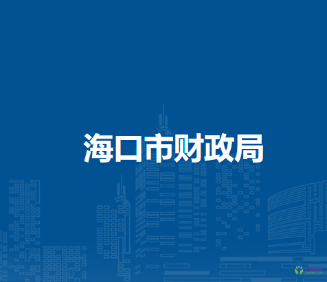 海口市财政局