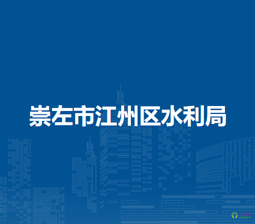 崇左市江州区水利局