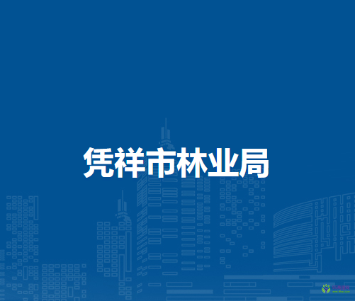 凭祥市林业局