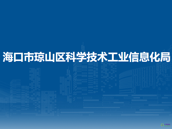 海口市琼山区科学技术工业信息化局