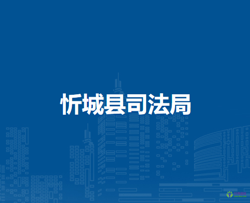 忻城县司法局