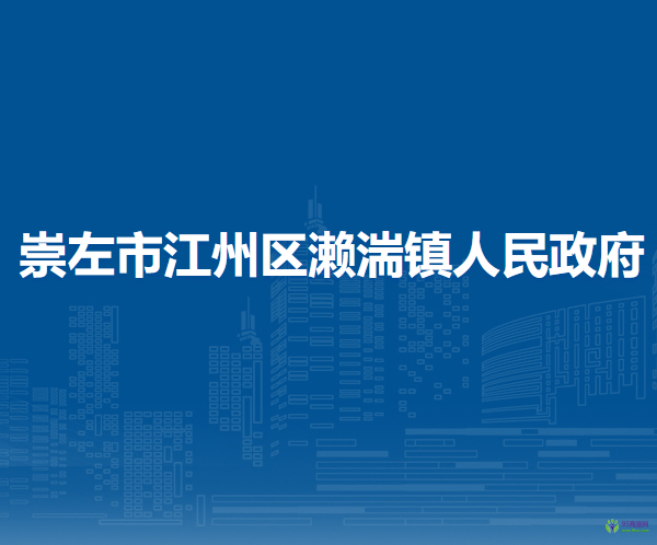 崇左市江州区濑湍镇人民政府