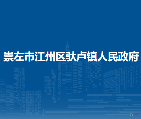 崇左市江州区驮卢镇人民政府