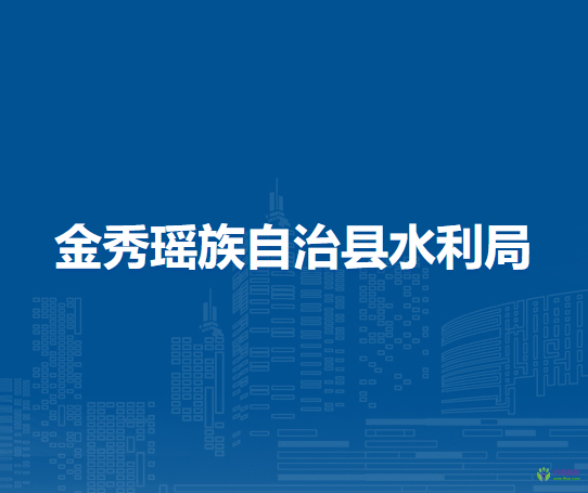 金秀瑶族自治县水利局