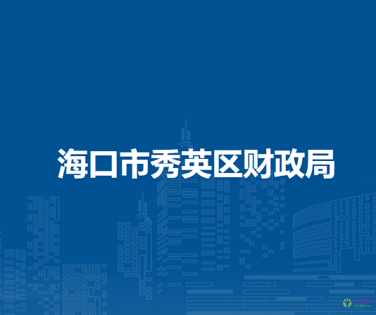海口市秀英区财政局