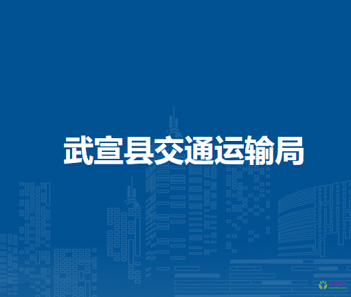 武宣县交通运输局