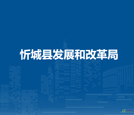 忻城县发展和改革局