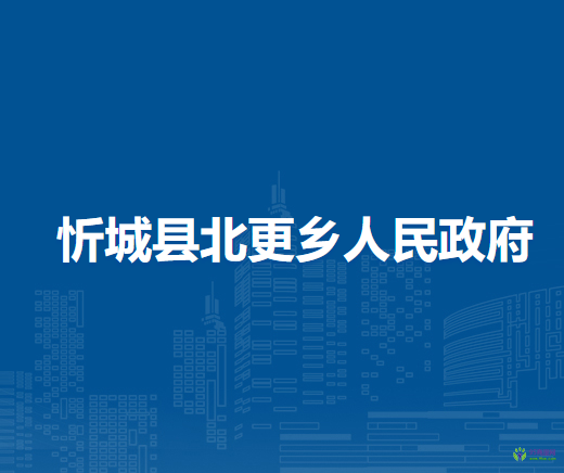 忻城县北更乡人民政府