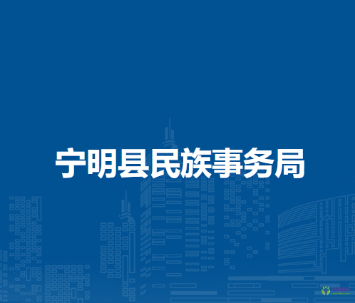 宁明县民族事务局