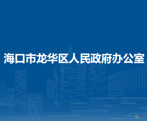 海口市龙华区人民政府办公室