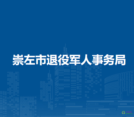 崇左市退役军人事务局