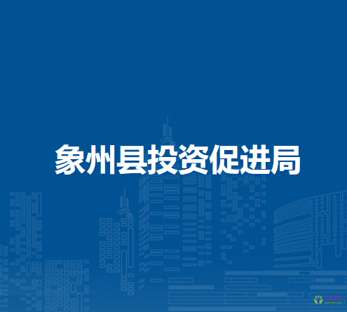 象州县投资促进局