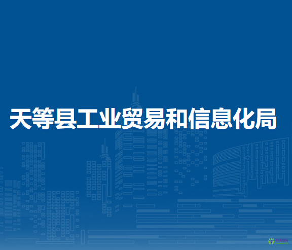 天等县工业贸易和信息化局
