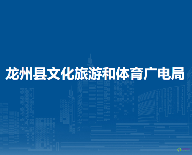 龙州县文化旅游和体育广电局