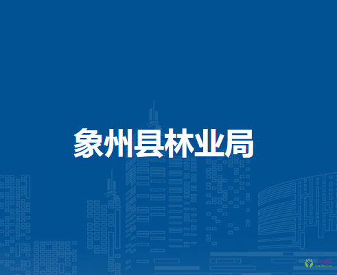 象州县林业局