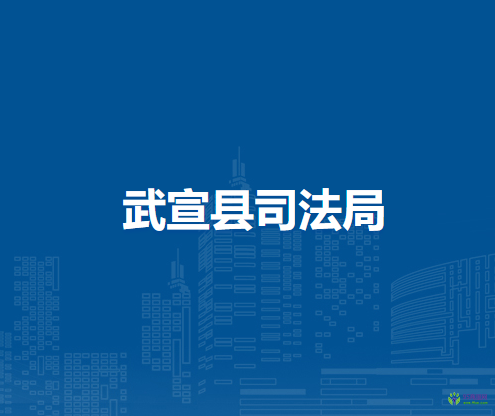 武宣县司法局