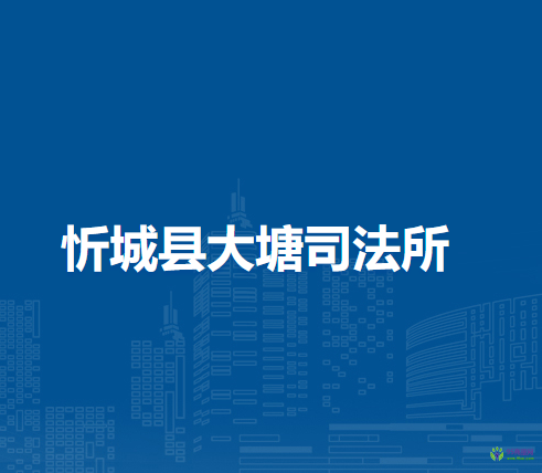 忻城县大塘司法所
