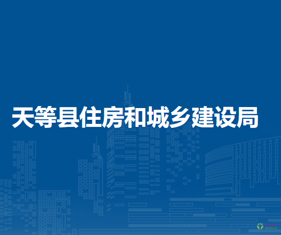 天等县住房和城乡建设局