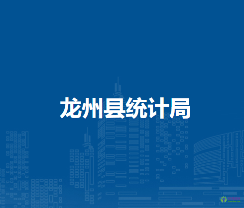 龙州县统计局