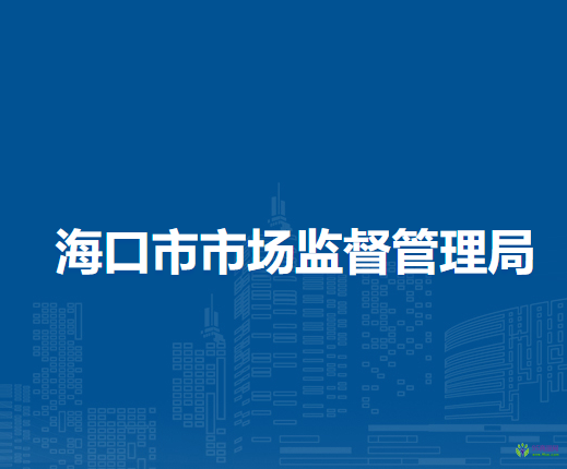 海口市市场监督管理局