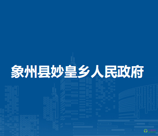 象州县妙皇乡人民政府