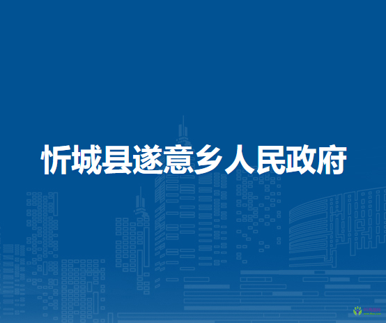 忻城县遂意乡人民政府