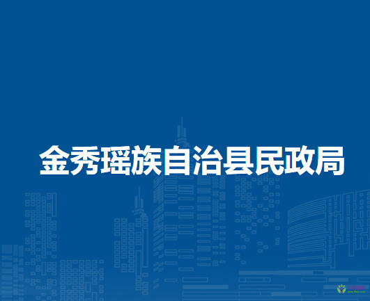 金秀瑶族自治县民政局