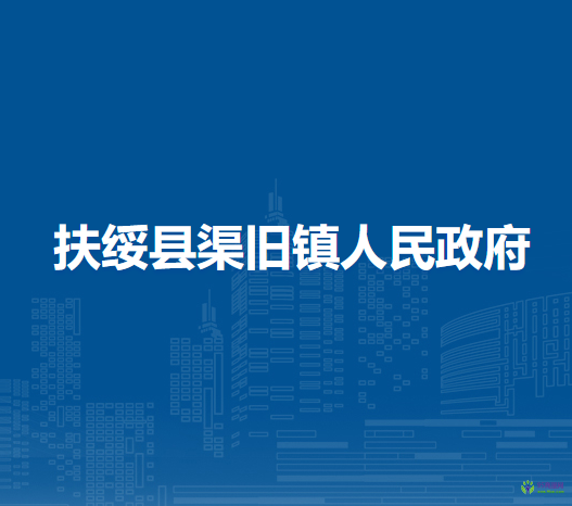 扶绥县渠旧镇人民政府