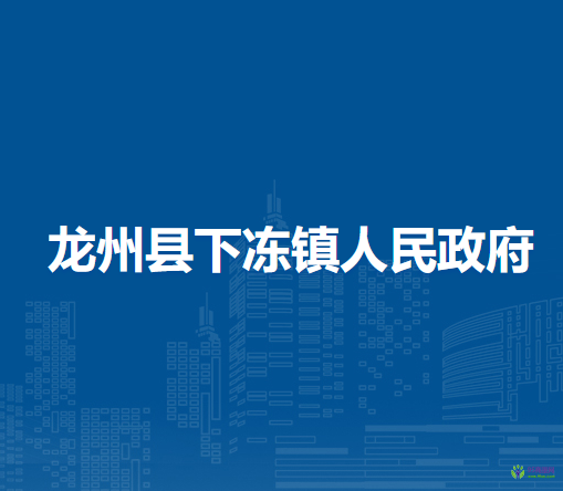 龙州县下冻镇人民政府