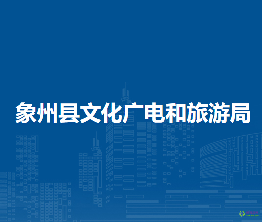 象州县文化广电和旅游局