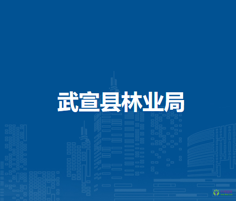 武宣县林业局