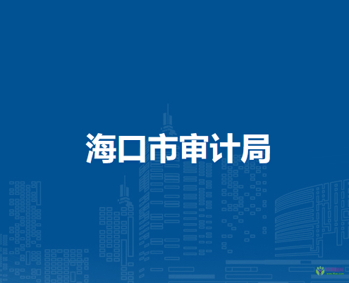 海口市审计局