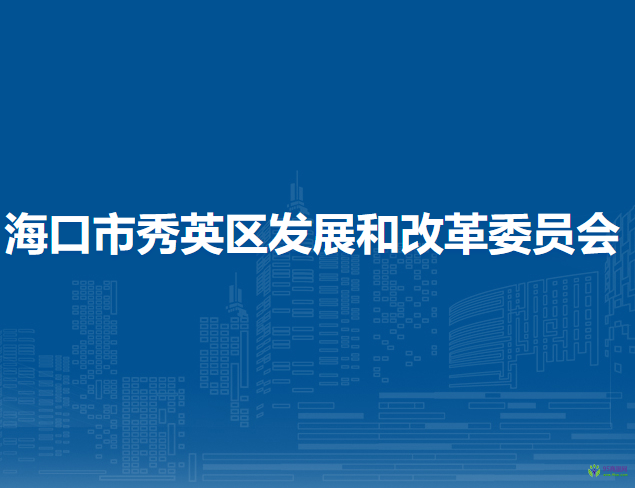 海口市秀英区发展和改革委员会