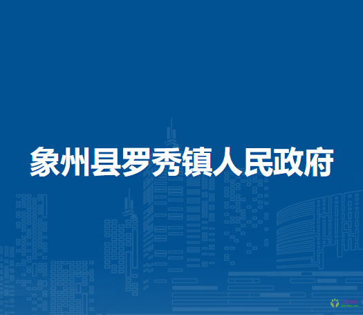 象州县罗秀镇人民政府