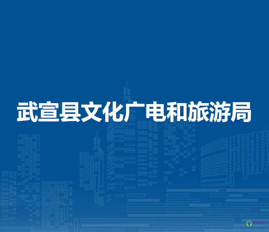 武宣县文化广电和旅游局