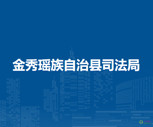 金秀瑶族自治县司法局