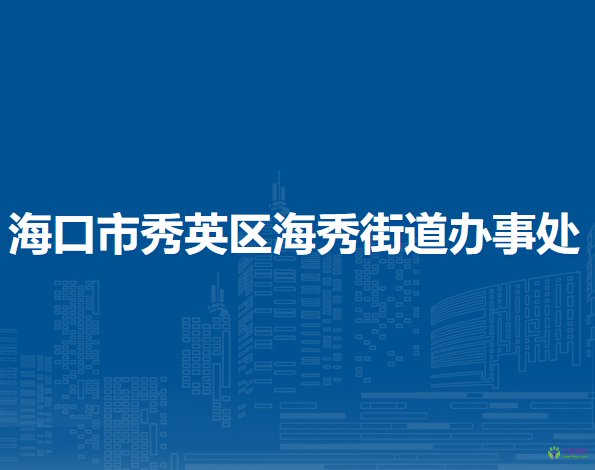 海口市秀英区海秀街道办事处