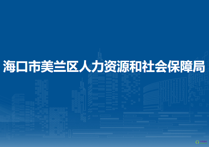 海口市美兰区人力资源和社会保障局
