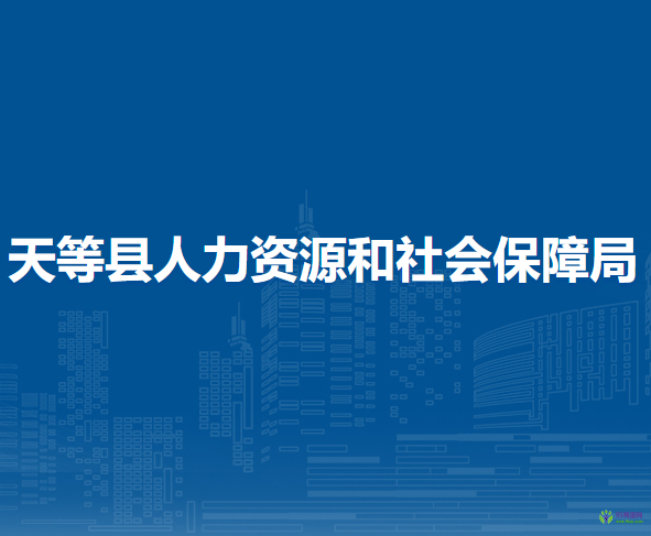 天等县人力资源和社会保障局